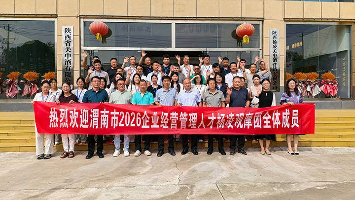 渭南市企业经营管理人才观摩团莅临古关中酒杨凌酒厂参观考察