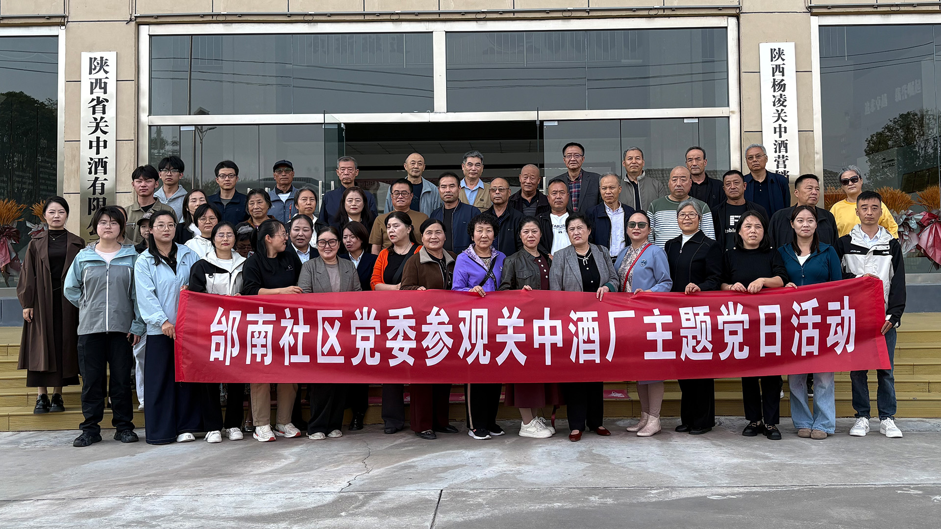 党建引领促交流，共探千年酒文化｜杨凌邰南社区一行走进古关中酒厂参观交流