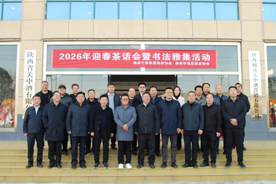 2026年杨凌示范区个私协及医药协迎春茶话会活动于古关中酒业成功举办