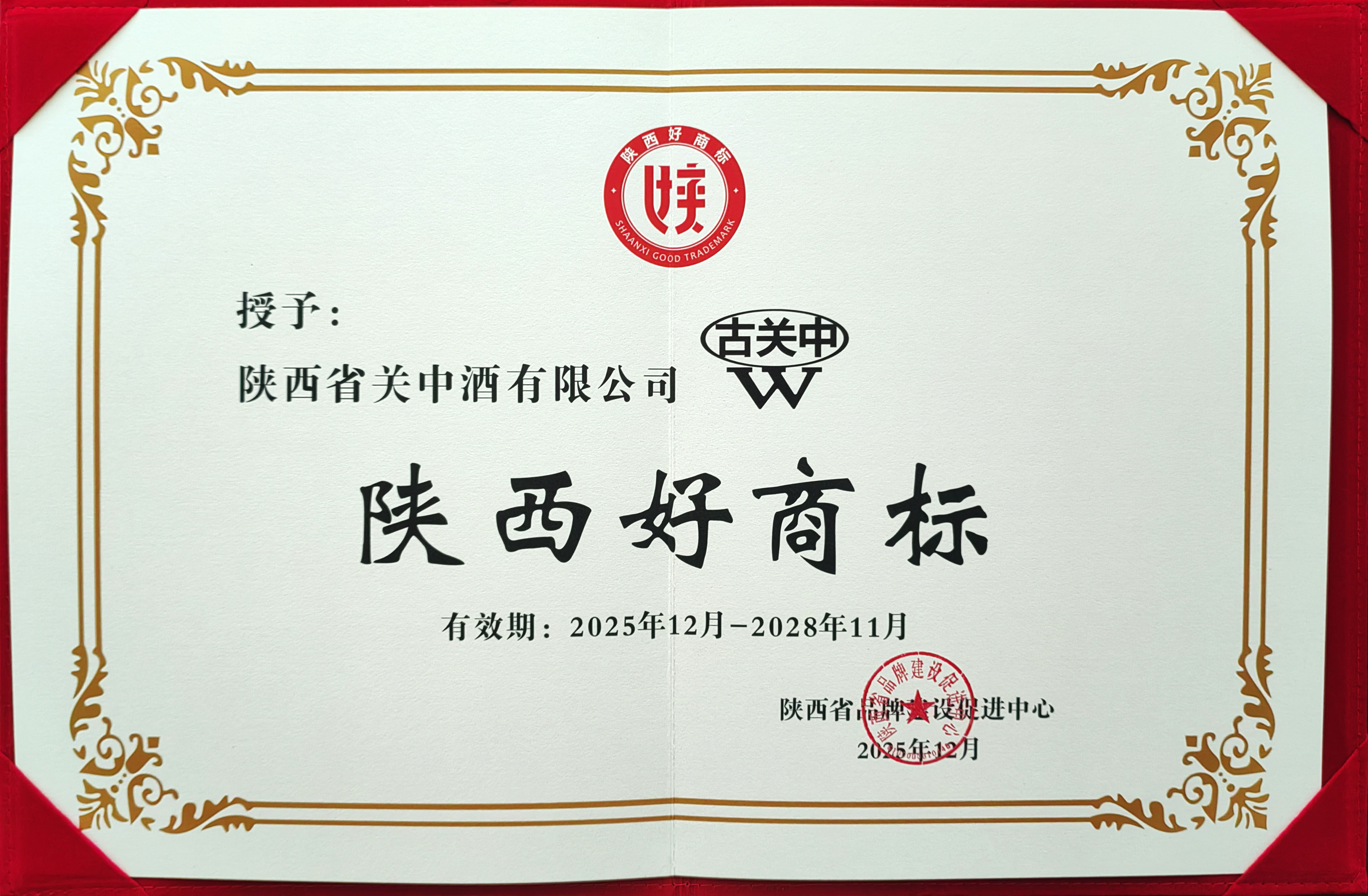 荣耀加冕！陕西省关中酒有限公司入选2025年“陕西好商标”