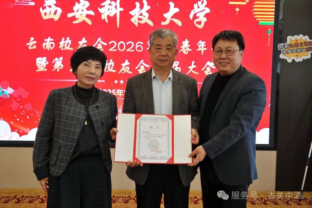 校企情深 | 古关中酒业黄彬彬董事长荣任西安科技大学云南校友会会长